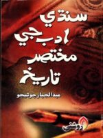 Sindhi-Adab-Ji-Mukhtasar-Tareekh-By-Abdul-Jabar-Junejo.jpg