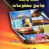 Sindh Babat Jamai Maloomat By Mushtaq Masroor Baricho Yadgar Publications