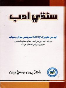 Sindhi Adab MCQs By Dr Parveen Moosa Memon (Muhammad Moosa Diplai Academy)