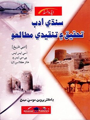 Sindhi Adab Tehqeeq Aaen Tanqedi Mutalio For CSS/PCS By Dr Parveen Moosa Memon Advanced Publisher