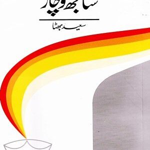 Sanjh Wichar By Saeed Bhutta (AH Publishers)