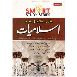 Smart Study Series Islamiat (URDU) Sabar Hussain Chaudhary Caravan