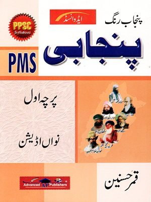 Punjab Rang Punjabi For PMS Paper 1 By Qamar Hussain Advanced Punjab Rang Punjabi For PMS Paper 1 By Qamar Hussain Advanced