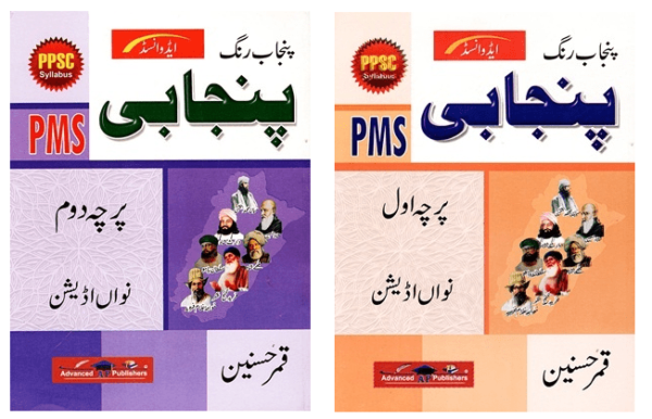 Punjab Rang Punjabi For PMS Paper 1 and 2 By Qamar Hussain Advanced